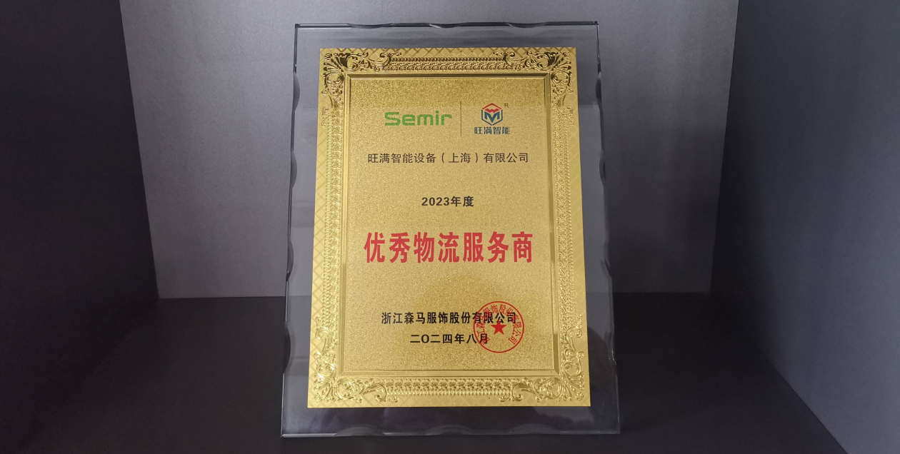 旺满智能荣获森马优秀物流服务商称号