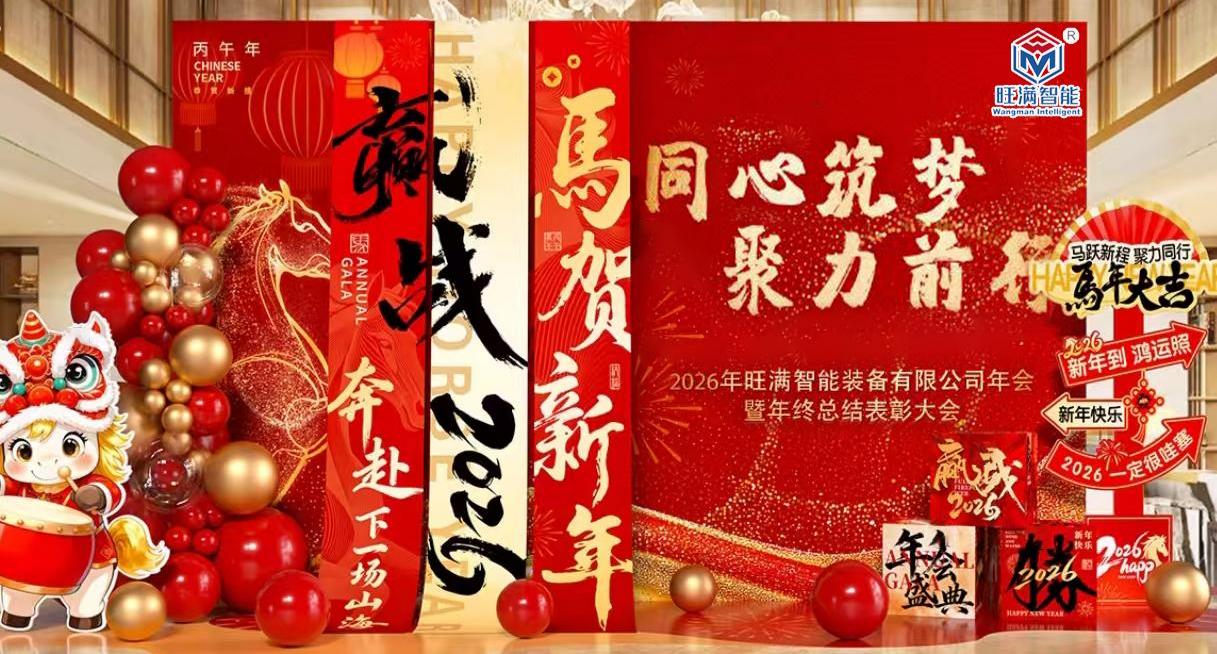 同心筑梦，聚力前行--旺满智能2026年会圆满落幕